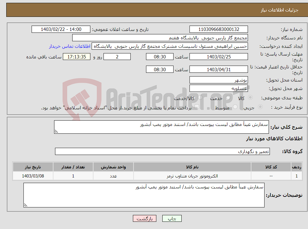 تصویر کوچک آگهی نیاز انتخاب تامین کننده-سفارش عینأ مطابق لیست پیوست باشد/ استند موتور پمپ آبشور