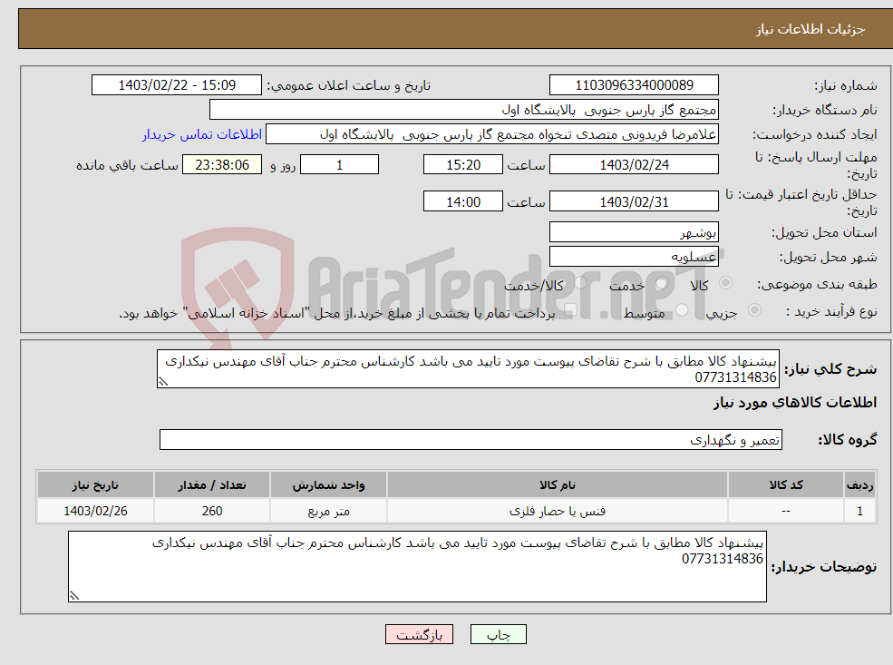 تصویر کوچک آگهی نیاز انتخاب تامین کننده-پیشنهاد کالا مطابق با شرح تقاضای پیوست مورد تایید می باشد کارشناس محترم جناب آقای مهندس نیکداری 07731314836