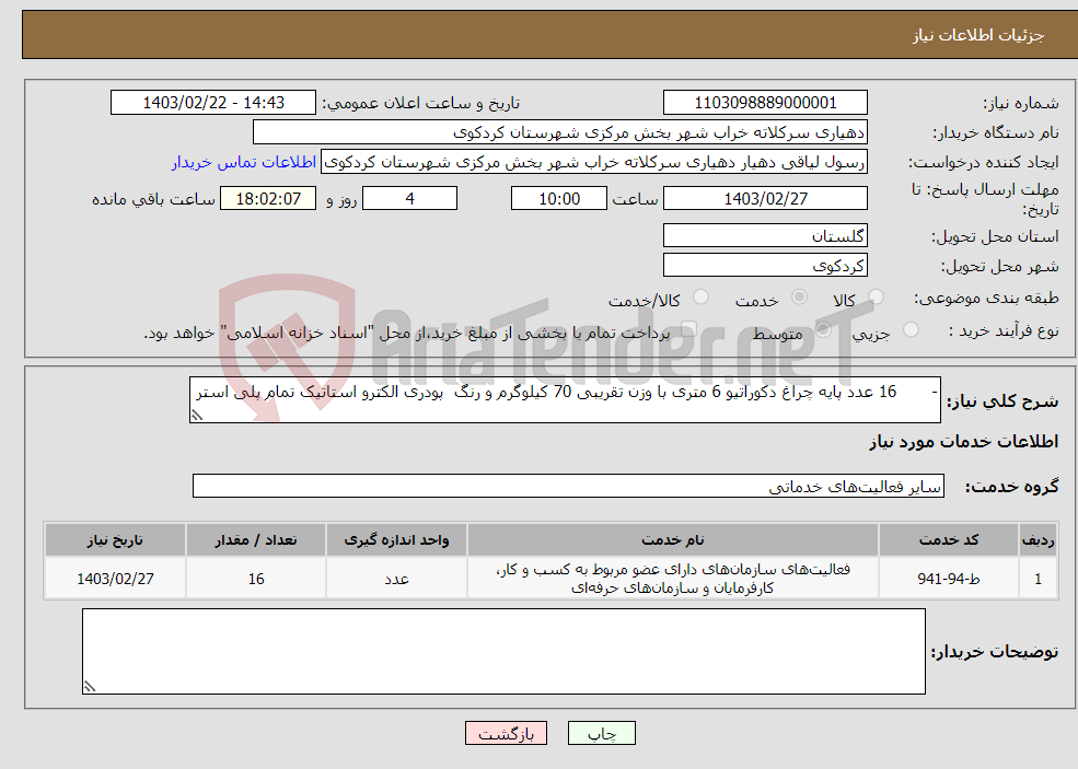 تصویر کوچک آگهی نیاز انتخاب تامین کننده-- 16 عدد پایه چراغ دکوراتیو 6 متری با وزن تقریبی 70 کیلوگرم و رنگ پودری الکترو استاتیک تمام پلی استر