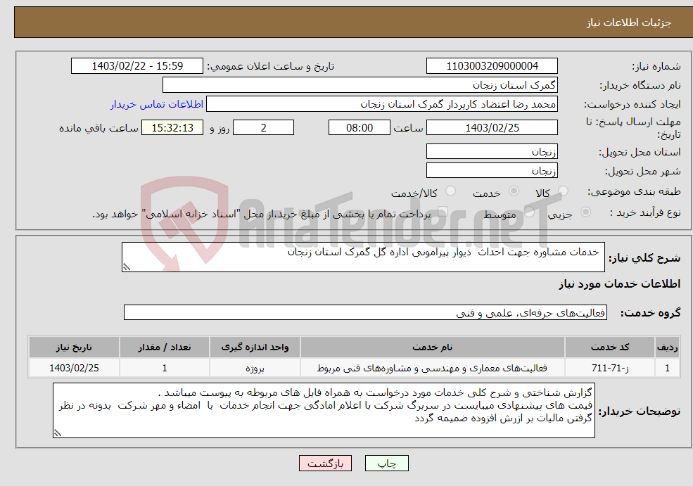 تصویر کوچک آگهی نیاز انتخاب تامین کننده- خدمات مشاوره جهت احداث دیوار پیرامونی اداره گل گمرک استان زنجان