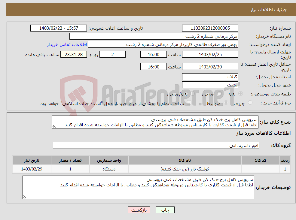 تصویر کوچک آگهی نیاز انتخاب تامین کننده-سرویس کامل برج خنک کن طبق مشخصات فنی پیوستی لطفا قبل از قیمت گذاری با کارشناس مربوطه هماهنگی کنید و مطابق با الزامات خواسته شده اقدام گنید