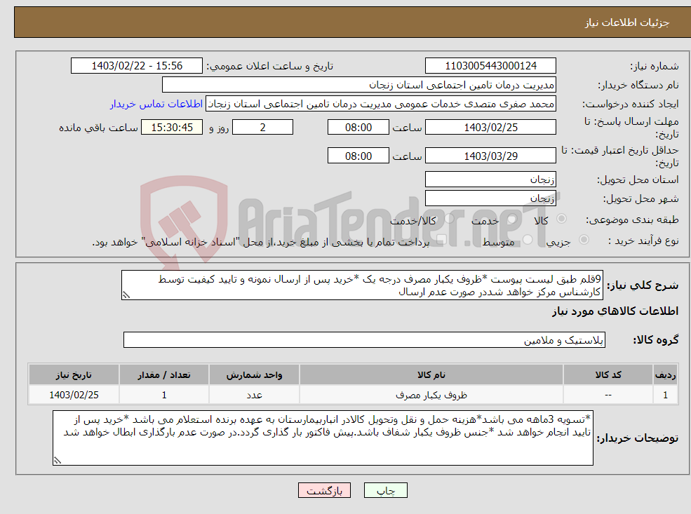 تصویر کوچک آگهی نیاز انتخاب تامین کننده-9قلم طبق لیست پیوست *ظروف یکبار مصرف درجه یک *خرید پس از ارسال نمونه و تایید کیفیت توسط کارشناس مرکز خواهد شددر صورت عدم ارسال 