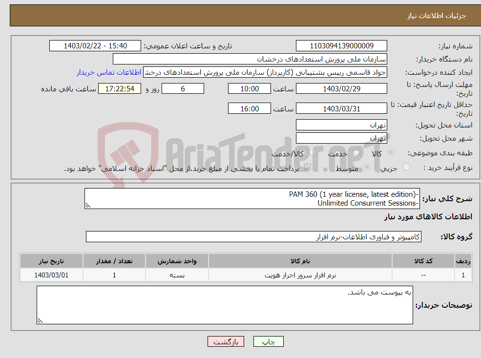 تصویر کوچک آگهی نیاز انتخاب تامین کننده--PAM 360 (1 year license, latest edition) -Unlimited Consurrent Sessions -Unlimited Users And Server -10 Admin – 2 Connect Users