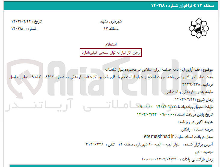 تصویر کوچک آگهی فضا آرایی ایام دهه حماسه ایران اسلامی در محدوده بلوار شاهنامه 