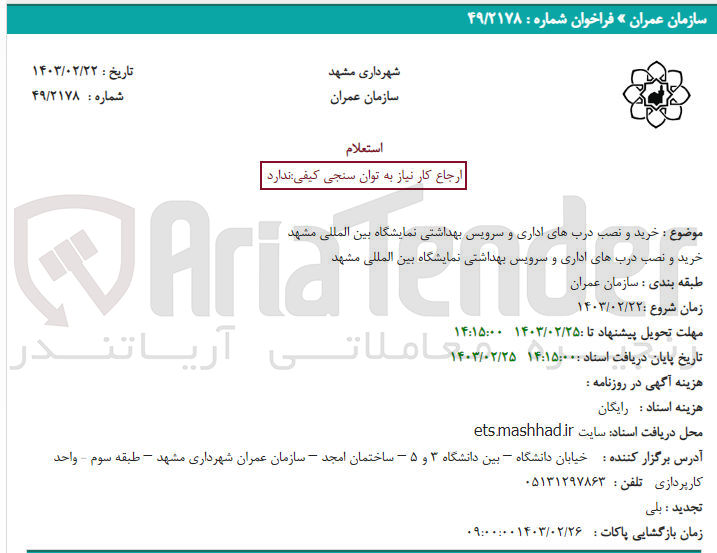 تصویر کوچک آگهی خرید و نصب درب های اداری و سرویس بهداشتی نمایشگاه بین المللی مشهد 