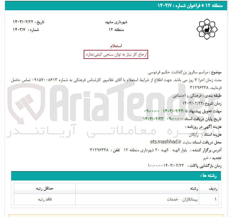 تصویر کوچک آگهی مراسم سالروز بزرگرداشت 