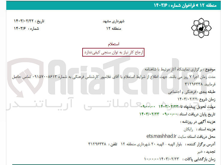 تصویر کوچک آگهی برگزاری نمایشگاه آثار مرتبط با شاهنامه 
