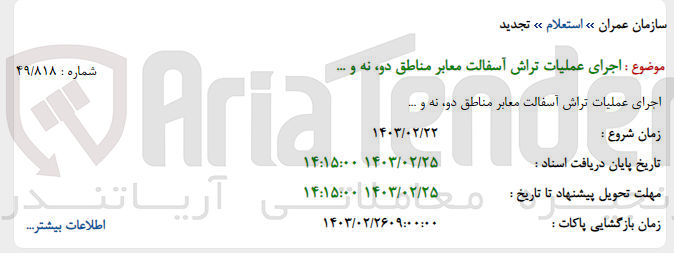تصویر کوچک آگهی اجرای عملیات تراش آسفالت معابر مناطق دو،نه و ..