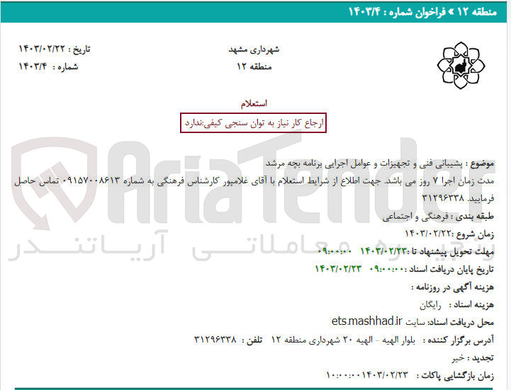 تصویر کوچک آگهی پشتیبانی فنی و تجهیزات و عوامل اجرایی برنامه