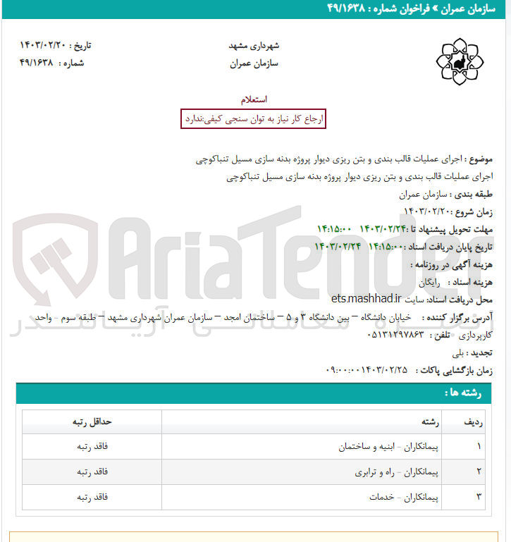 تصویر کوچک آگهی اجرای عملیات قالب بندی و بتن ریزی دیوار پروژه بدنه سازی مسیل تنباکوچی