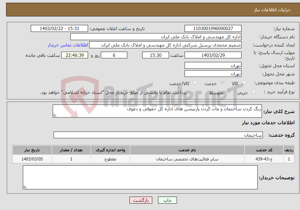 تصویر کوچک آگهی نیاز انتخاب تامین کننده-رنگ کردن ساختمان و مات کردن پارتیشن های اداره کل حقوقی و دعوی