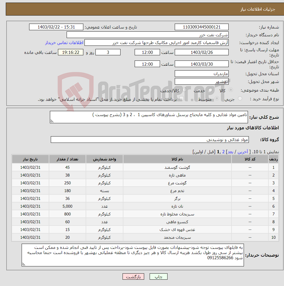 تصویر کوچک آگهی نیاز انتخاب تامین کننده-تامین مواد غذایی و کلیه مایحتاج پرسنل شناورهای کاسپین 1 ، 2 و 3 (بشرح پیوست )