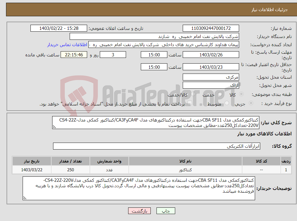 تصویر کوچک آگهی نیاز انتخاب تامین کننده-کنتاکتورکمکی مدل CBA SF11جهت استفاده درکنتاکتورهای مدل CA4FوCA3F/کنتاکتور کمکی مدلCS4-22Z-220V-تعدادکل250عدد-مطابق مشخصات پیوست
