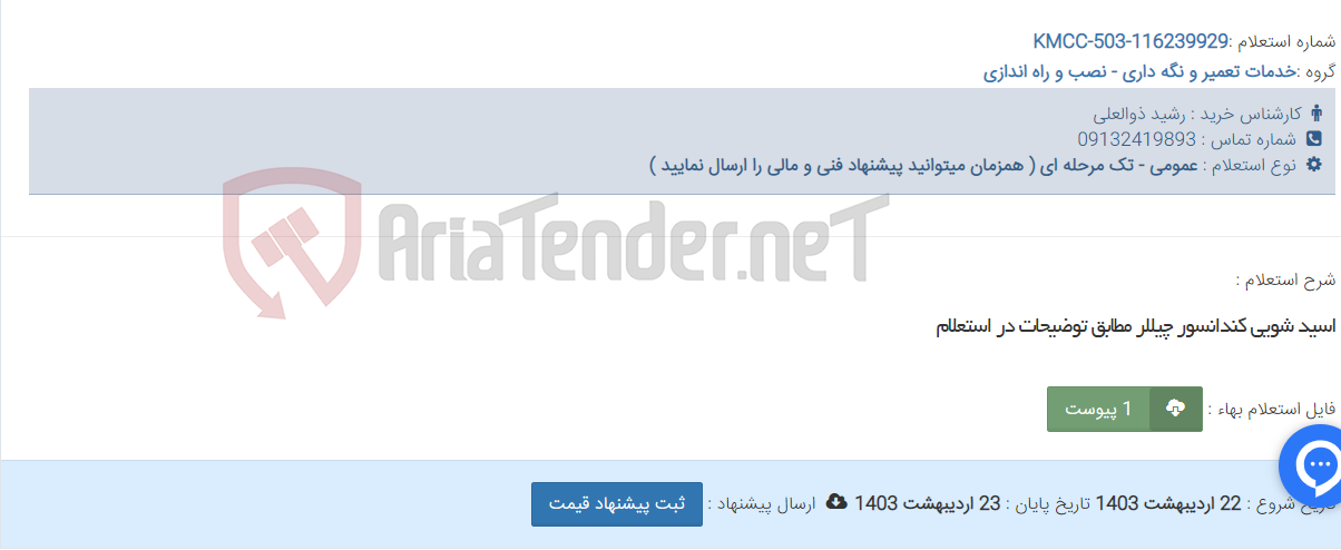 تصویر کوچک آگهی اسید شویی کندانسور چیللر مطابق توضیحات در استعلام