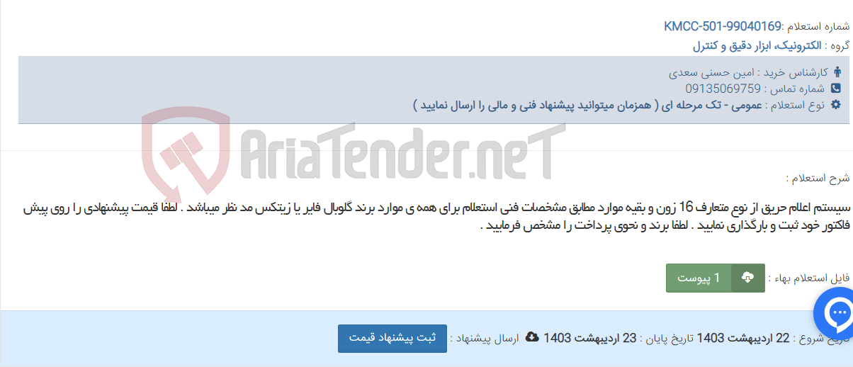 تصویر کوچک آگهی سیستم اعلام حریق از نوع متعارف 16 زون و بقیه موارد مطابق مشخصات فنی استعلام برای همه ی موارد برند گلوبال فایر یا زیتکس مد نظر میباشد . لطفا قیمت پیشنهادی را روی پیش فاکتور خود ثبت و بارگذاری نمایید . لطفا برند و نحوی پرداخت را مشخص فرمایید .