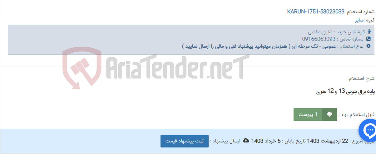 تصویر کوچک آگهی پایه برق بتونی 13 و 12 متری