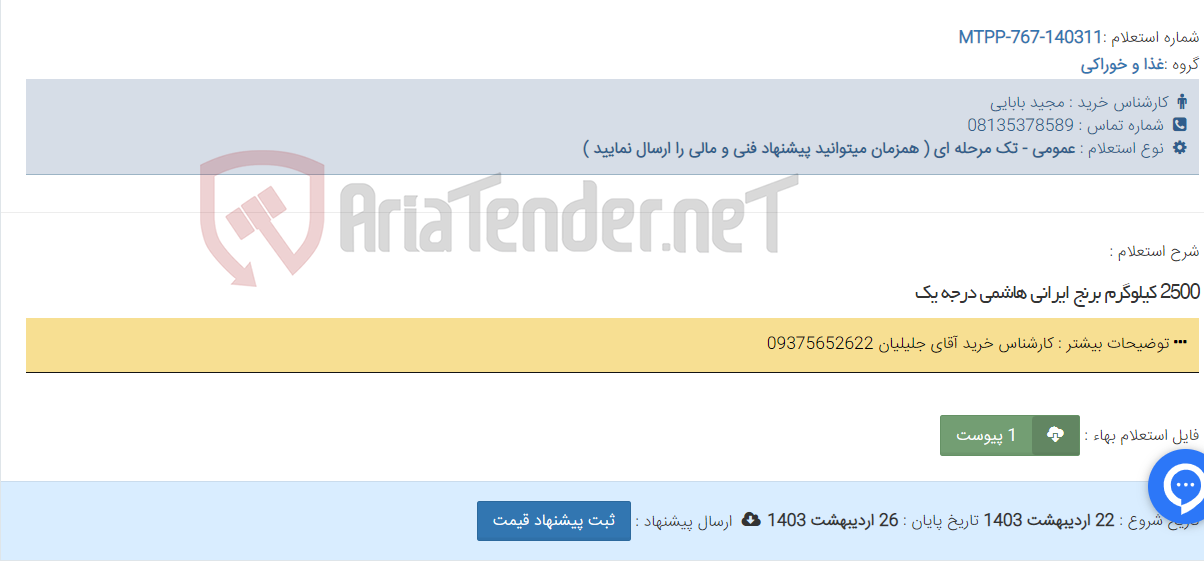 تصویر کوچک آگهی 2500 کیلوگرم برنج ایرانی هاشمی درجه یک
