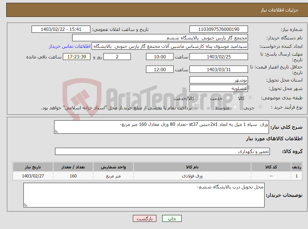 تصویر کوچک آگهی نیاز انتخاب تامین کننده-ورق سیاه 1 میل به ابعاد 2x1جنس st37 -تعداد 80 ورق معادل 160 متر مربع-
