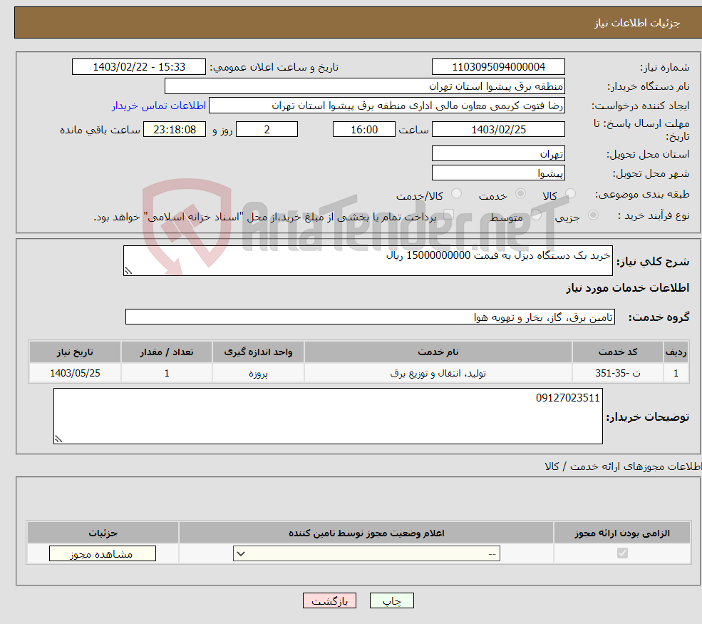 تصویر کوچک آگهی نیاز انتخاب تامین کننده-خرید یک دستگاه دیزل به قیمت 15000000000 ریال 