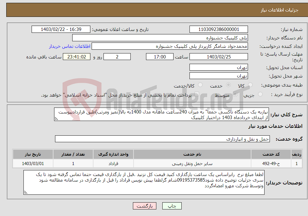تصویر کوچک آگهی نیاز انتخاب تامین کننده-نیازبه یک دستگاه تاکسی جمعا" به میزان 240ساعت ماهانه مدل 1400به بالا(تمیز ومرتب)طبق قراردادپیوست از ابتدای خردادماه 1403 دراختیار کلینیک 