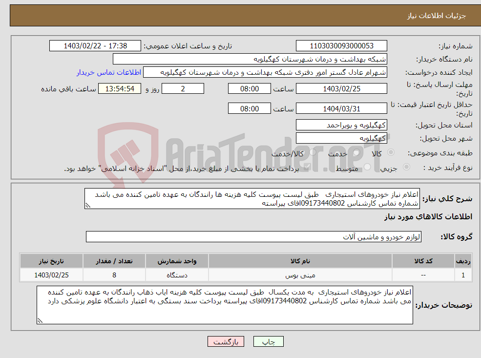 تصویر کوچک آگهی نیاز انتخاب تامین کننده-اعلام نیاز خودروهای استیجاری طبق لیست پیوست کلیه هزینه ها رانندگان به عهده تامین کننده می باشد شماره تماس کارشناس 09173440802اقای پیراسته 