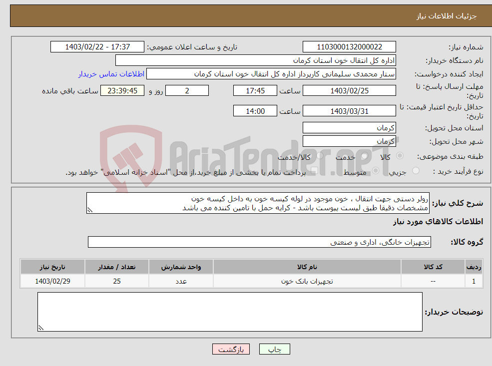 تصویر کوچک آگهی نیاز انتخاب تامین کننده-رولر دستی جهت انتقال ، خون موجود در لوله کیسه خون به داخل کیسه خون مشخصات دقیقا طبق لیست پیوست باشد - کرایه حمل با تامین کننده می باشد