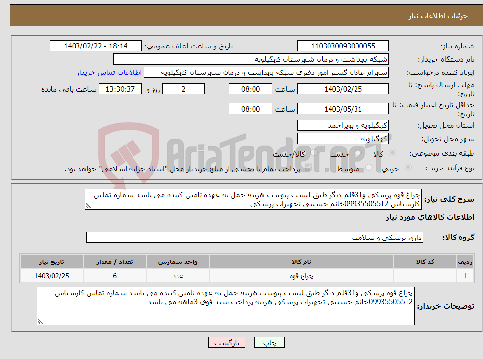 تصویر کوچک آگهی نیاز انتخاب تامین کننده-چراغ قوه پزشکی و31قلم دیگر طبق لیست پیوست هزینه حمل به عهده تامین کننده می باشد شماره تماس کارشناس 09935505512خانم حسینی تجهیزات پزشکی