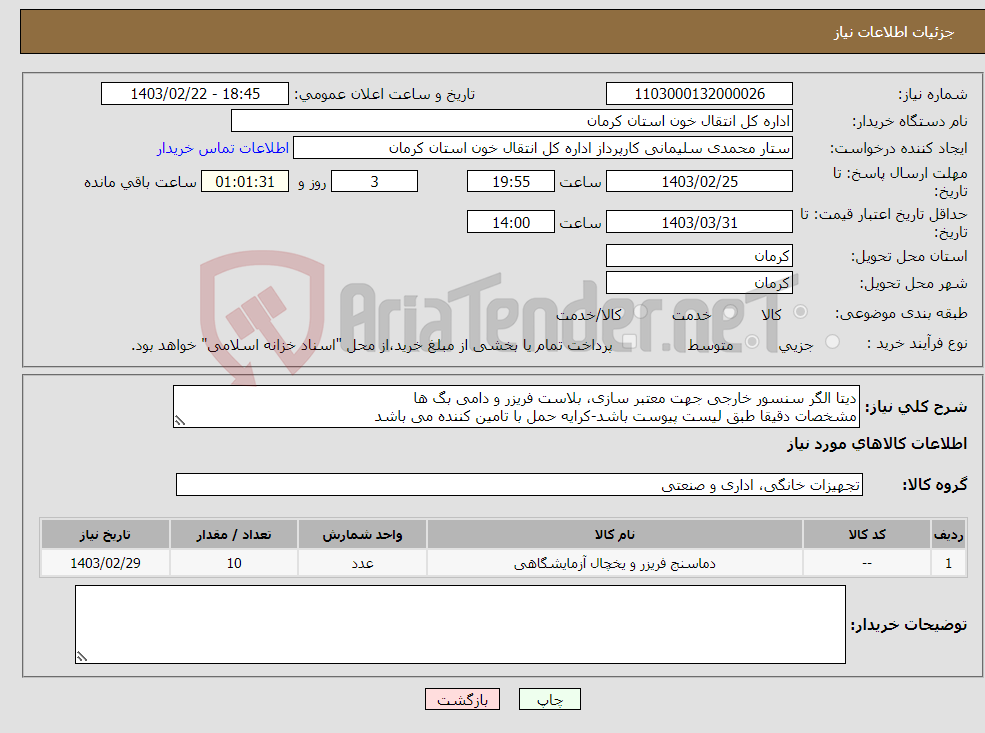 تصویر کوچک آگهی نیاز انتخاب تامین کننده-دیتا الگر سنسور خارجی جهت معتبر سازی، بلاست فریزر و دامی بگ ها مشخصات دقیقا طبق لیست پیوست باشد-کرایه حمل با تامین کننده می باشد