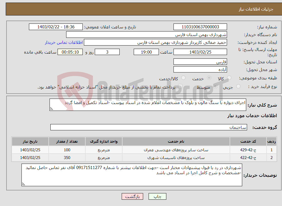 تصویر کوچک آگهی نیاز انتخاب تامین کننده-اجرای دیواره با سنگ مالون و بلوک با مشخصات اعلام شده در اسناد پیوست -اسناد تکمیل و امضا گردد