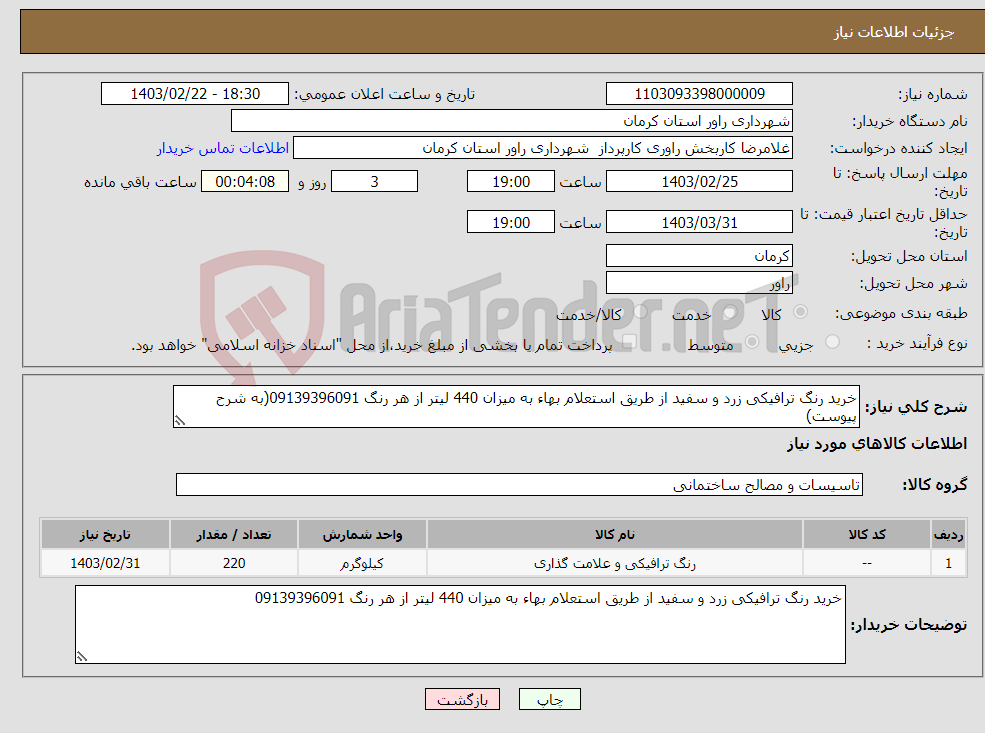 تصویر کوچک آگهی نیاز انتخاب تامین کننده-خرید رنگ ترافیکی زرد و سفید از طریق استعلام بهاء به میزان 440 لیتر از هر رنگ 09139396091(به شرح پیوست)
