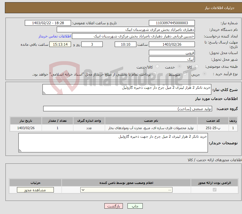 تصویر کوچک آگهی نیاز انتخاب تامین کننده-خرید تانکر 2 هزار لیتری 2 میل چرخ دار جهت ذخیره گازوئیل