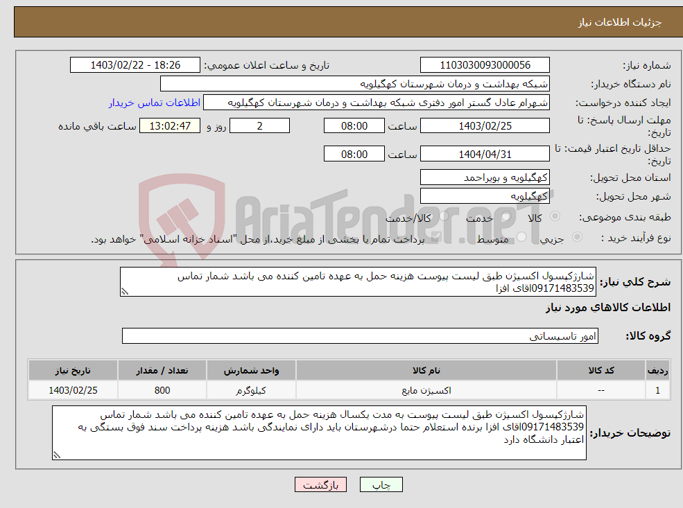 تصویر کوچک آگهی نیاز انتخاب تامین کننده-شارژکپسول اکسیژن طبق لیست پیوست هزینه حمل به عهده تامین کننده می باشد شمار تماس 09171483539اقای افزا 