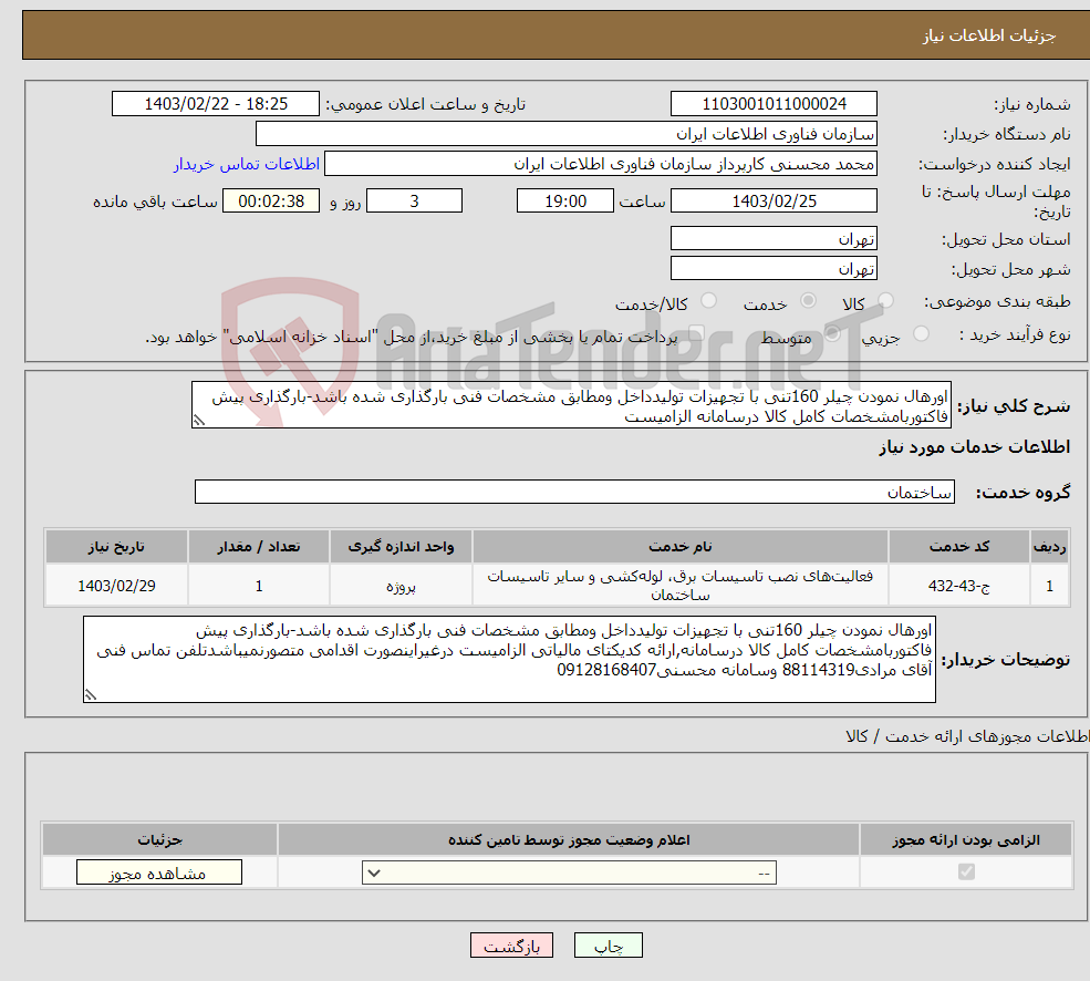 تصویر کوچک آگهی نیاز انتخاب تامین کننده-اورهال نمودن چیلر 160تنی با تجهیزات تولیدداخل ومطابق مشخصات فنی بارگذاری شده باشد-بارگذاری پیش فاکتوربامشخصات کامل کالا درسامانه الزامیست 