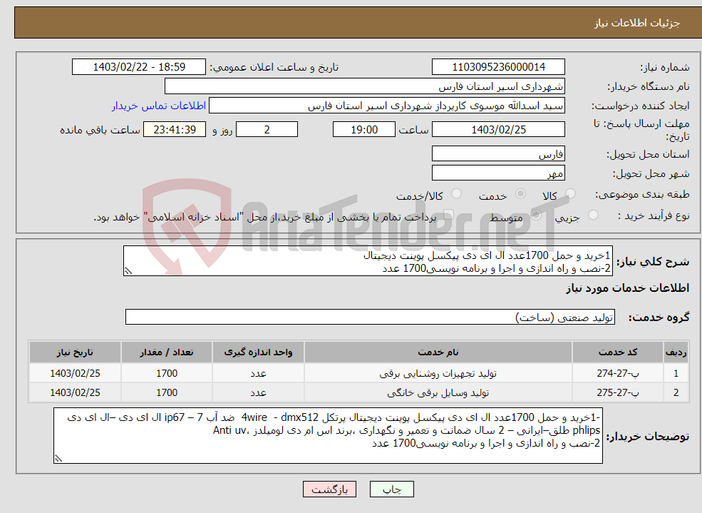 تصویر کوچک آگهی نیاز انتخاب تامین کننده-1خرید و حمل 1700عدد ال ای دی پیکسل پوینت دیجیتال 2-نصب و راه اندازی و اجرا و برنامه نویسی1700 عدد