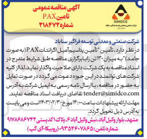 تصویر کوچک آگهی تامین پتاسیم آمیل اگزانتات PAX به میزان 130 تن
