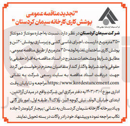 تصویر کوچک آگهی اجاره مونتاژ دمونتاژ 3500 متر مربع داربست، اجرای شاسی کشی و زیرسازی پوشش 30 تن و پوشش کاری ساختمان تغذیه لوشه 3500 متر مربع