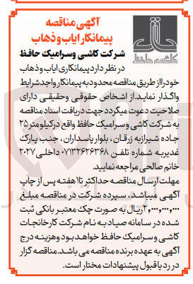 تصویر کوچک آگهی واگذاری پیمانکاری ایاب و ذهاب شرکت