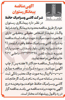 تصویر کوچک آگهی واگذاری  پیمانکاری رستوران