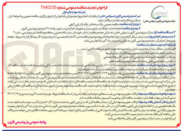 تصویر کوچک آگهی ارزیابی کیفی - انجام پروژه احداث جایگاه شستشوی مبدل و تجهیزات فرآیندی واحد 380 مجتمع پتروشیمی 
