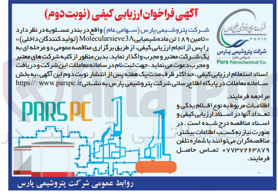 تصویر کوچک آگهی تامین 189 تن ماده شیمیایی molecularsieve 3a