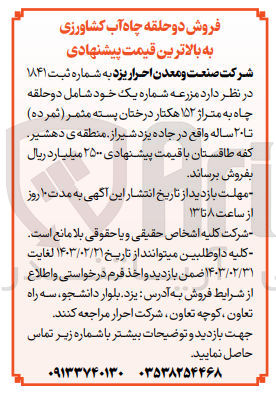 تصویر کوچک آگهی فروش دو حلقه چاه به متراژ ۱۵۲ هکتار درختان پسته مثمر (ثمرده) تا ۲۰ ساله