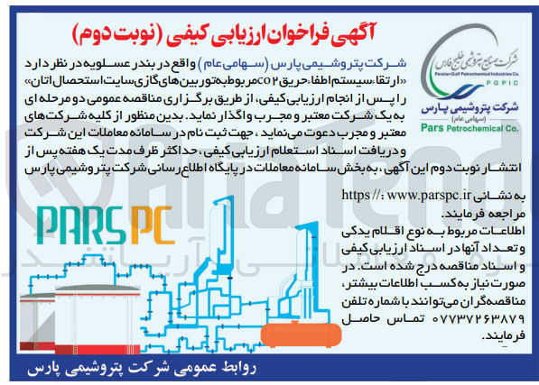 تصویر کوچک آگهی ارتقا سیستم اطفا حریق co۲ مربوط به توربینهای گازی سایت استحصال اتان