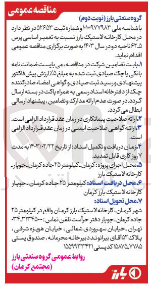 تصویر کوچک آگهی تعمیر اساسی پرس 5-62  ناحیه دو در سال 1403