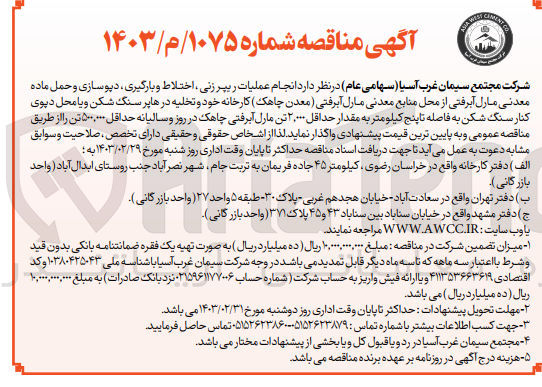 تصویر کوچک آگهی واگذاری انجام عملیات ریپر زنی، اختلاط و بارگیری، دپوسازی و حمل ماده معدنی مارل آبرفتی