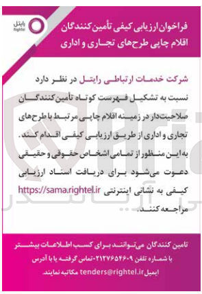 تصویر کوچک آگهی تشکیل فهرست کوتاه تامین کنندگان صلاحیت دار در زمینه اقلام چاپی طرح های تجاری و اداری 
