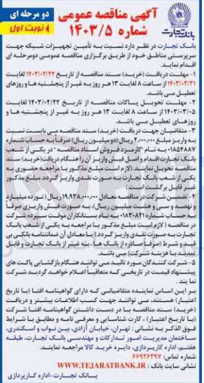 تصویر کوچک آگهی  تأمین تجهیزات شبکه جهت سرپرستی مناطق
