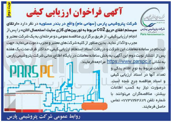 تصویر کوچک آگهی ارتقای سیستم اطفای حریق co2 مربوط به توربین های گازی سایت استحصال اتان 