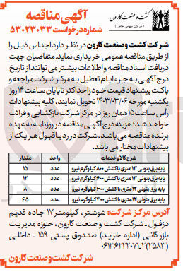 تصویر کوچک آگهی خریداری اجناس در 4 ردیف شامل پایه برق بتونی 12 متری با کشش 800 و 600 کیلوگرم نیرو - پایه برق بتونی 12 متری با کشش 600 و 400 کیلوگرم نیرو