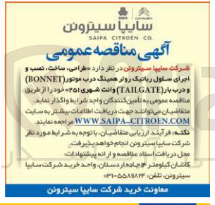 تصویر کوچک آگهی طراحی، ساخت، نصب و اجرای سلول رباتیک رولر همینگ درب موتور (BONNET) و درب بار (TAILGATE) وانت شهری ۲۵۱