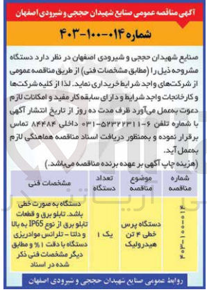 تصویر کوچک آگهی خریداری دستگاه پرس خطی 4تن هیدرولیک 
